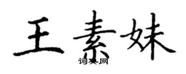 丁謙王素妹楷書個性簽名怎么寫