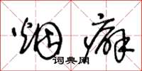 王冬齡煙癖草書怎么寫