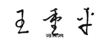 駱恆光王重平草書個性簽名怎么寫