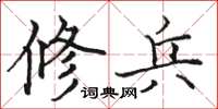 駱恆光修兵楷書怎么寫