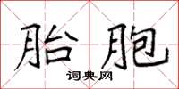 袁強胎胞楷書怎么寫