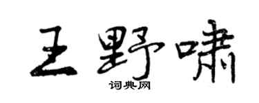 曾慶福王野嘯行書個性簽名怎么寫