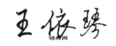 駱恆光王依琴行書個性簽名怎么寫