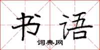 袁強書語楷書怎么寫