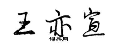 曾慶福王亦宣行書個性簽名怎么寫