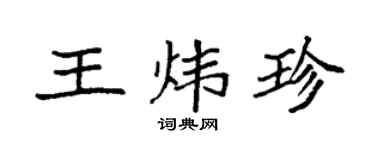 袁強王煒珍楷書個性簽名怎么寫