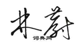 駱恆光林蔚草書個性簽名怎么寫