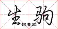 荊霄鵬生駒行書怎么寫