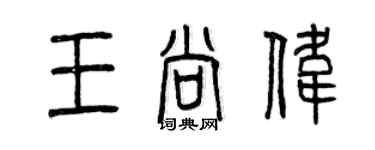 曾慶福王尚偉篆書個性簽名怎么寫