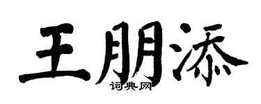 翁闓運王朋添楷書個性簽名怎么寫
