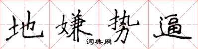 侯登峰地嫌勢逼楷書怎么寫