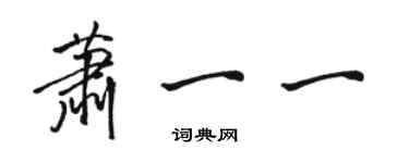 駱恆光蕭一一行書個性簽名怎么寫