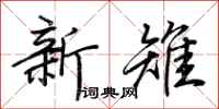 荊霄鵬新雉行書怎么寫