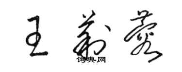 駱恆光王莉蓉草書個性簽名怎么寫