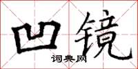 丁謙凹鏡楷書怎么寫