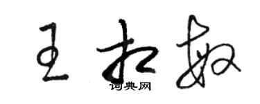 駱恆光王相敏草書個性簽名怎么寫