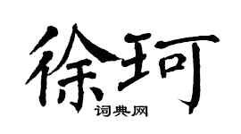 翁闓運徐珂楷書個性簽名怎么寫