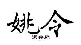 翁闓運姚令楷書個性簽名怎么寫