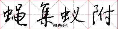 蠅頭字的意思_蠅頭字的解釋_國語詞典