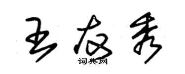 朱錫榮王友秀草書個性簽名怎么寫