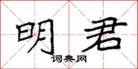 袁強明君楷書怎么寫