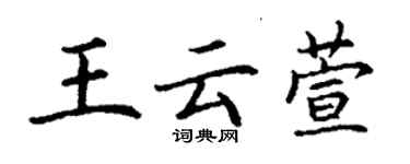 丁謙王雲萱楷書個性簽名怎么寫