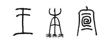 陳墨王本宣篆書個性簽名怎么寫