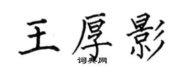 何伯昌王厚影楷書個性簽名怎么寫