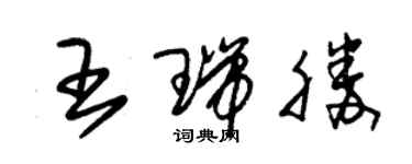 朱錫榮王瑞勝草書個性簽名怎么寫