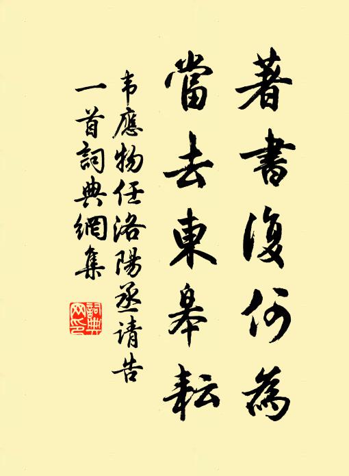 但當此堅正，俯仰無愧作 詩詞名句