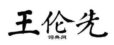 翁闓運王倫先楷書個性簽名怎么寫