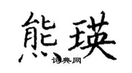 丁謙熊瑛楷書個性簽名怎么寫