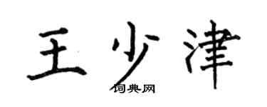 何伯昌王少津楷書個性簽名怎么寫