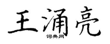 丁謙王涌亮楷書個性簽名怎么寫