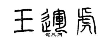 曾慶福王運虎篆書個性簽名怎么寫