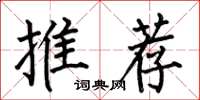 何伯昌推薦楷書怎么寫