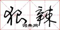 王冬齡狠辣草書怎么寫