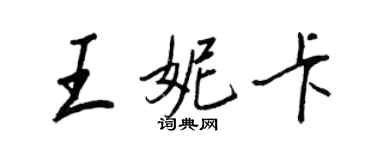王正良王妮卡行書個性簽名怎么寫