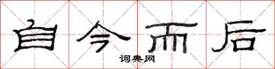 范連陞自今而後隸書怎么寫