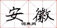 袁強安徽楷書怎么寫