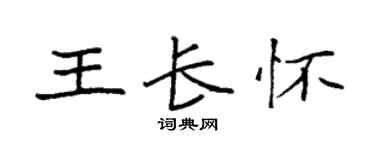 袁強王長懷楷書個性簽名怎么寫