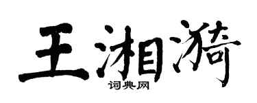 翁闓運王湘漪楷書個性簽名怎么寫