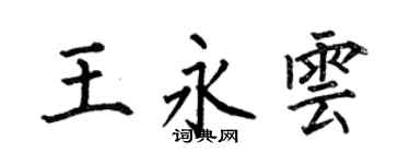 何伯昌王永雲楷書個性簽名怎么寫