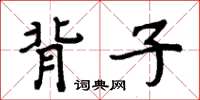 周炳元背子楷書怎么寫