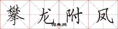 田英章攀龍附鳳楷書怎么寫
