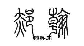 陳墨郝翰篆書個性簽名怎么寫