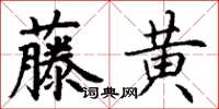 丁謙藤黃楷書怎么寫