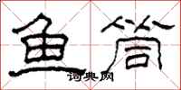 柯春海魚筒隸書怎么寫