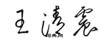 駱恆光王清震草書個性簽名怎么寫