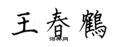 何伯昌王春鶴楷書個性簽名怎么寫